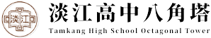 淡江八角塔百年風華